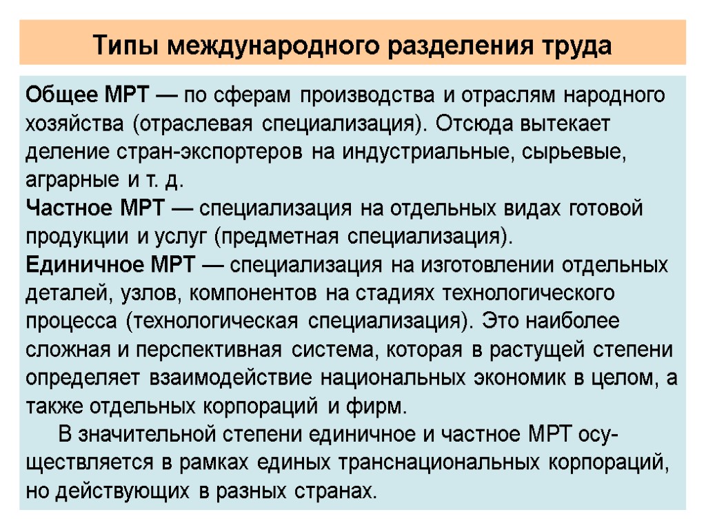 Типы международного разделения труда Общее МРТ — по сферам производства и отраслям на­родного хозяйства